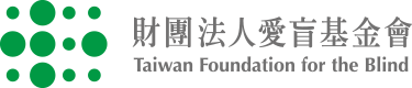 財團法人愛盲基金會 Taiwan Foundation for the Blind