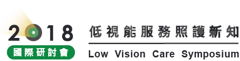 2018低視能服務照護新知國際研討會 Low Vision Care Symposium