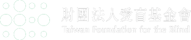 財團法人愛盲基金會 Taiwan Foundation for the Blind