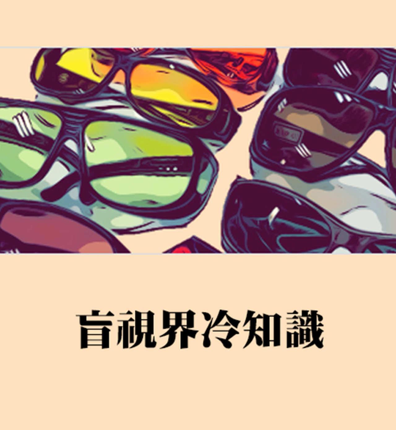 盲視界冷知識15-弱勢